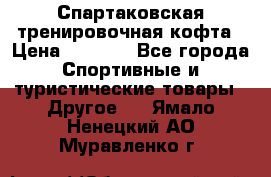 Спартаковская тренировочная кофта › Цена ­ 2 000 - Все города Спортивные и туристические товары » Другое   . Ямало-Ненецкий АО,Муравленко г.